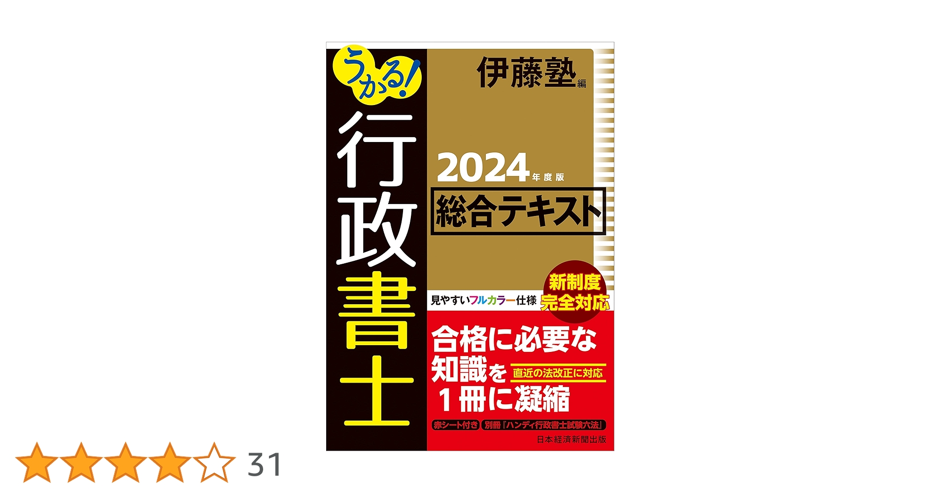 うかる! 行政書士 総合テキスト 2024年度版 | 伊藤塾 |本 | 通販 | Amazon うかる! 行政書士 総合テキスト 2024年度版 | 伊藤塾 |本 | 通販 | Amazon