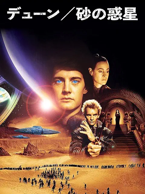 デューン／砂の惑星（1984）