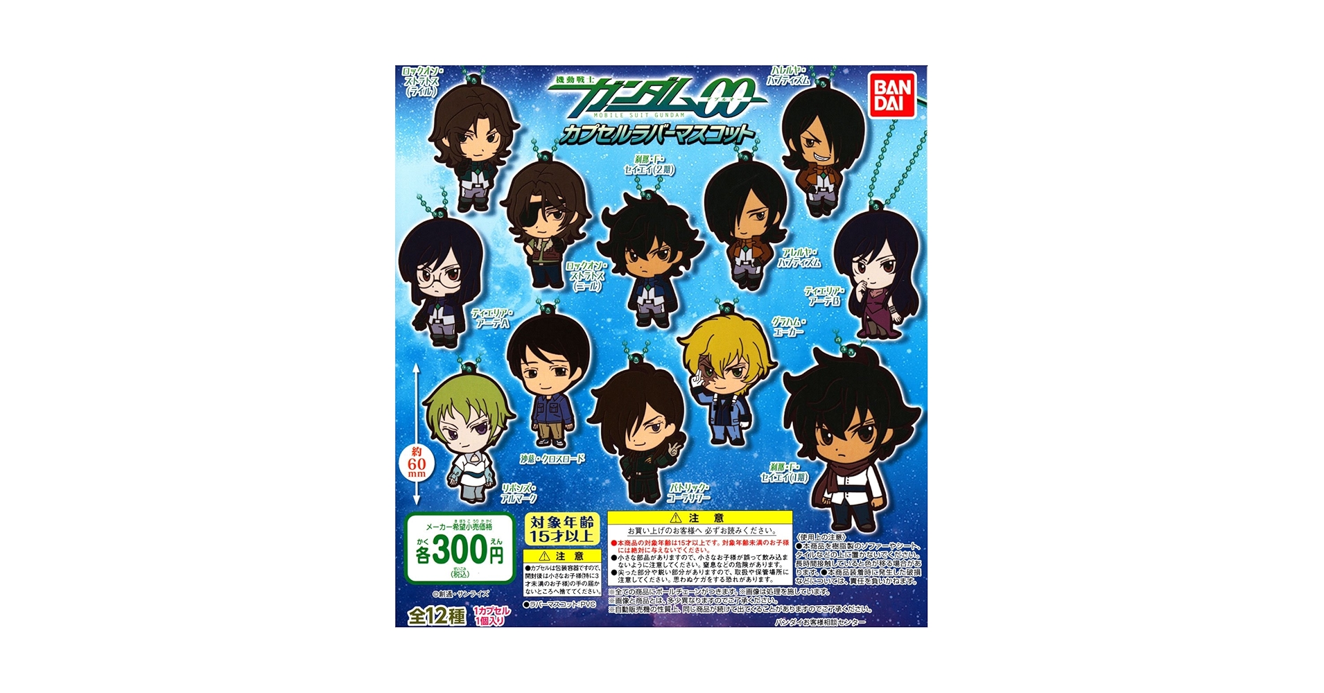 Amazon | 機動戦士ガンダム00 カプセルラバーマスコット ［全12種