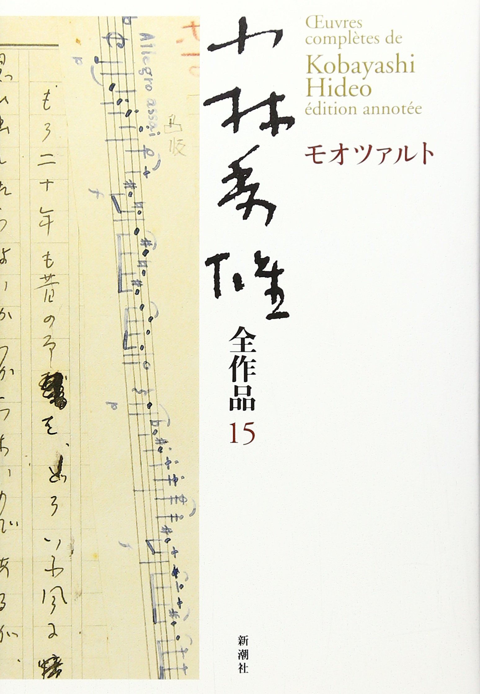 Amazon.co.jp: 小林秀雄全作品 (15) : 小林 秀雄: Japanese Books