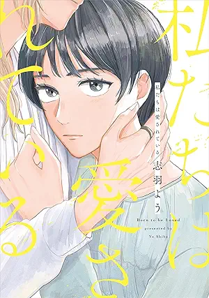 Watakushitachi wa aisareteiru (私たちは愛されている)