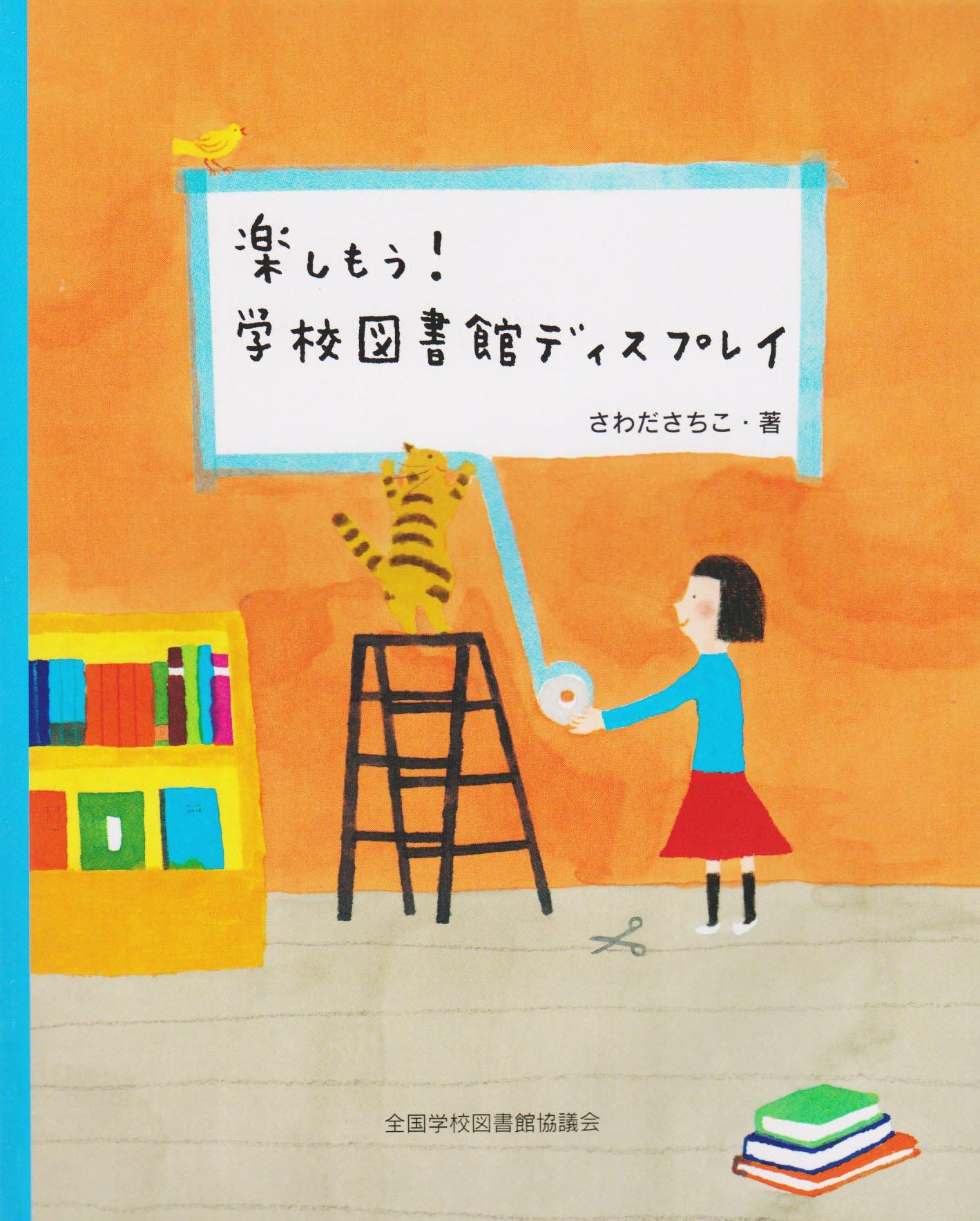 楽しもう!学校図書館ディスプレイ | さわだ さちこ |本 | 通販 | Amazon