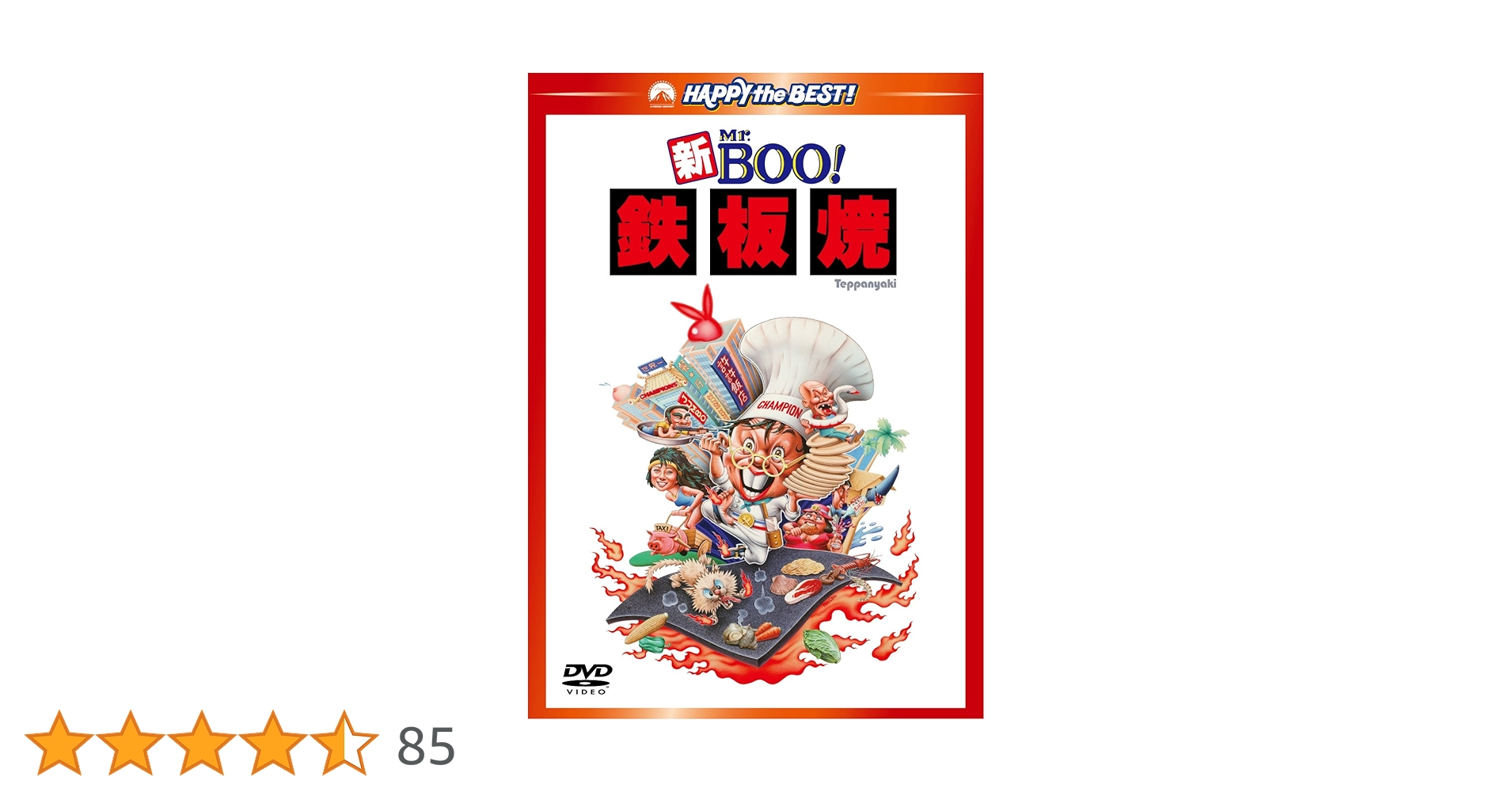 Amazon.co.jp: 新Mr.BOO! 鉄板焼 デジタル・リマスター版 [DVD