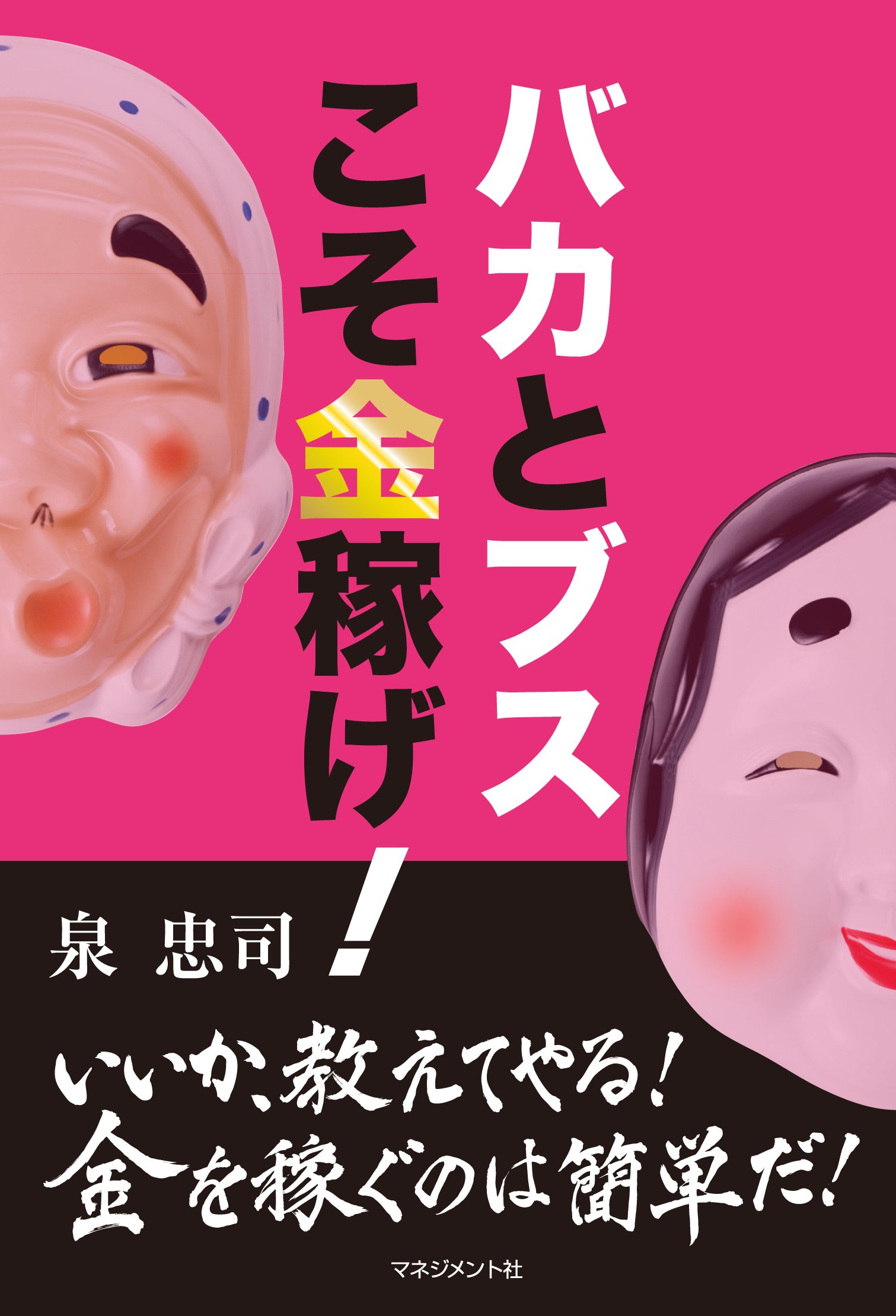 Amazon.co.jp: バカとブスこそ金稼げ! : 泉 忠司: 本