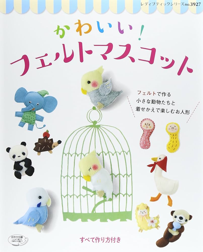 ♡ページ　フェルトマスコット 増補改訂版 カワイイ！がいっぱいフェルトのマスコット | 本の