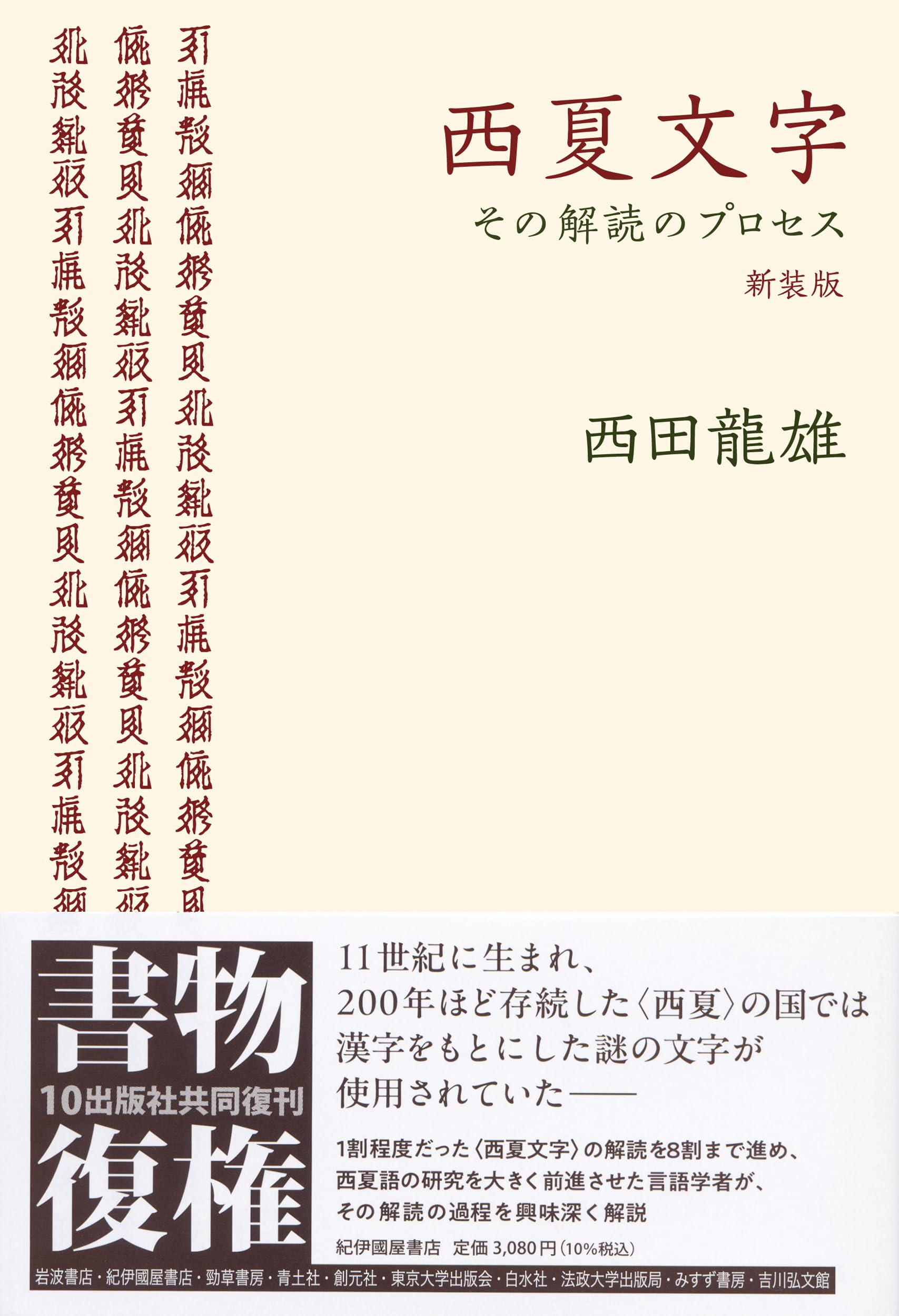 Amazon.co.jp: 西夏文字 その解読のプロセス 〈新装版〉 : 西田