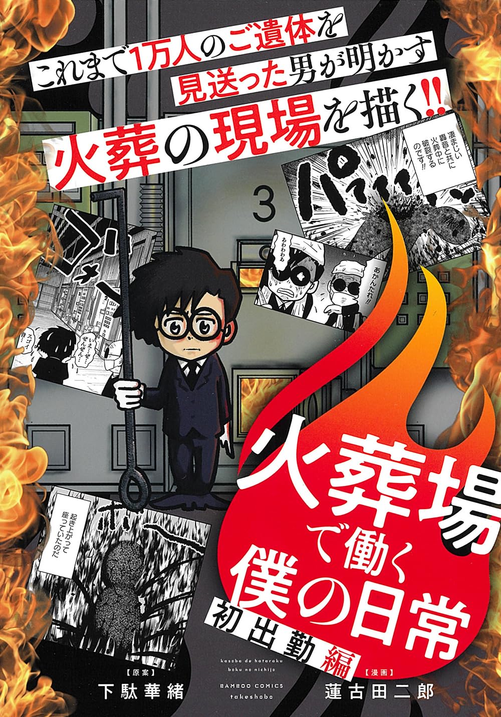 Amazon.co.jp: 火葬場で働く僕の日常 初出勤編 (近代麻雀コミックス