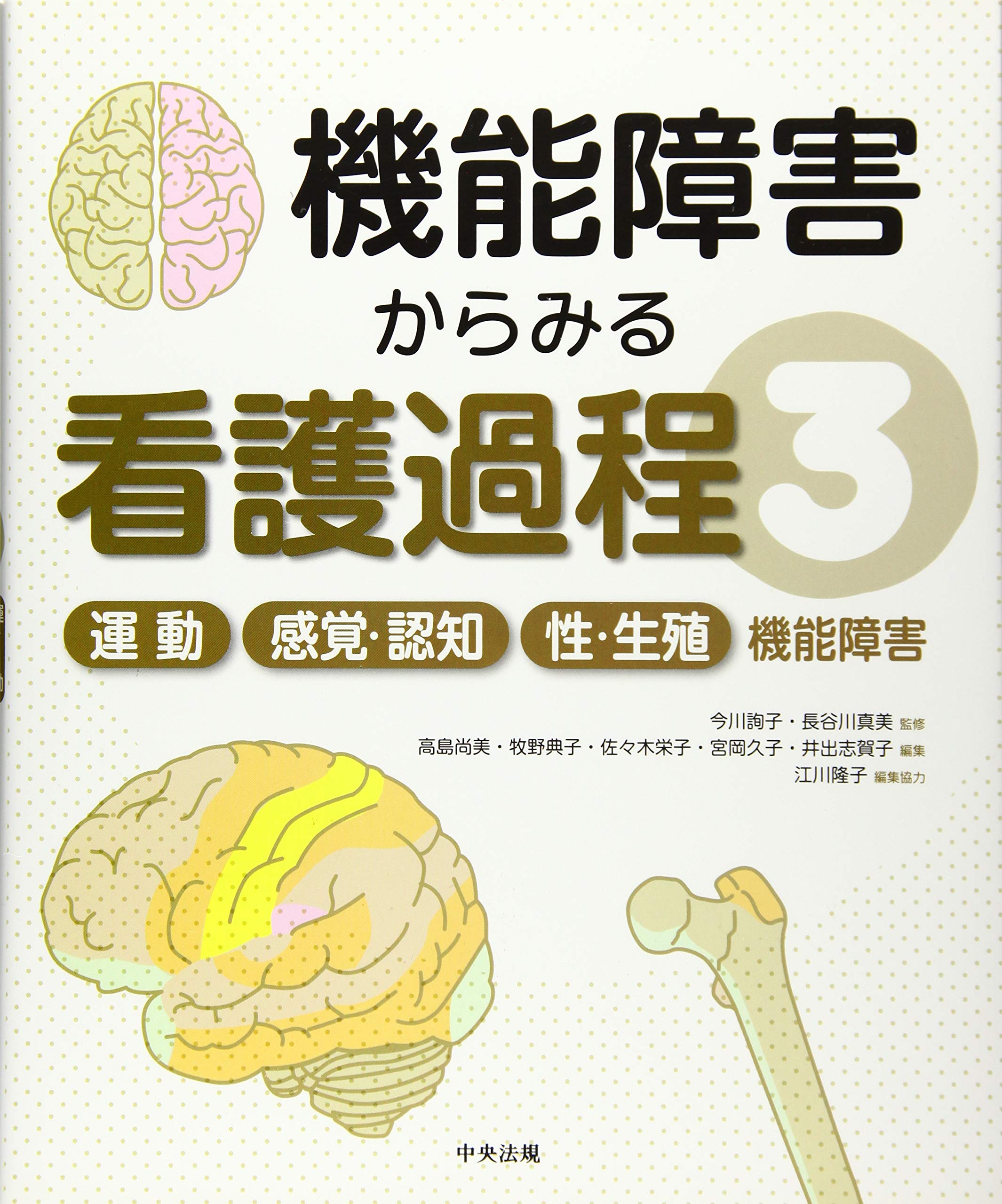 運動/感覚・認知/性・生殖機能障害 (機能障害からみる看護過程