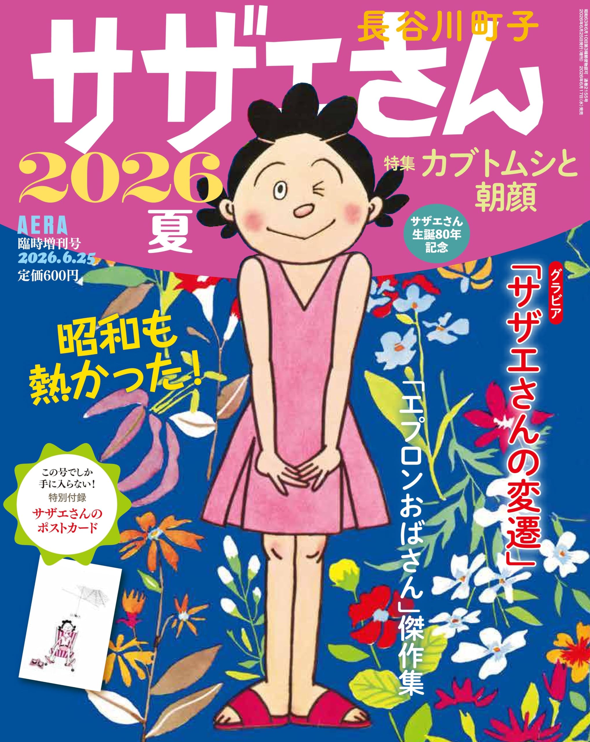 サザエさん サザエさん 2026 夏 (AERA増刊) | 朝日新聞出版, 長谷川 町子 |本