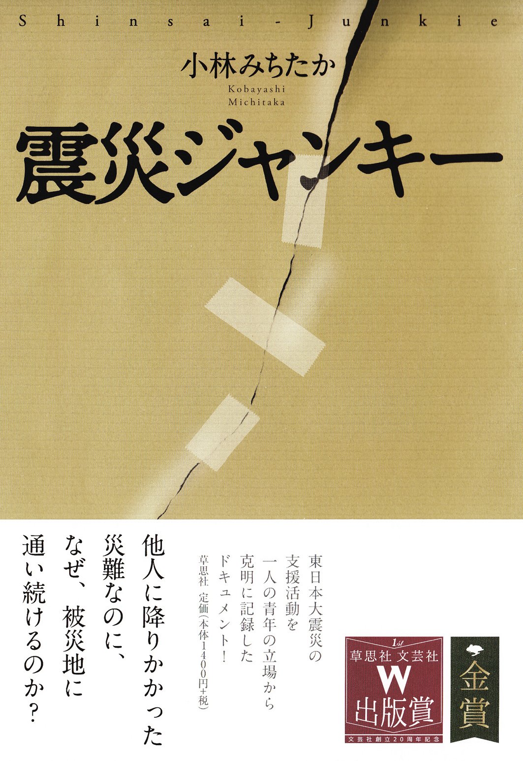 Amazon.co.jp: 震災ジャンキー : 小林みちたか: 本