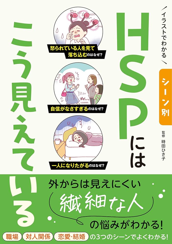 HSPセニング　エイチエスピー Amazon.co.jp: イラストでわかる シーン別 HSPにはこう見えている