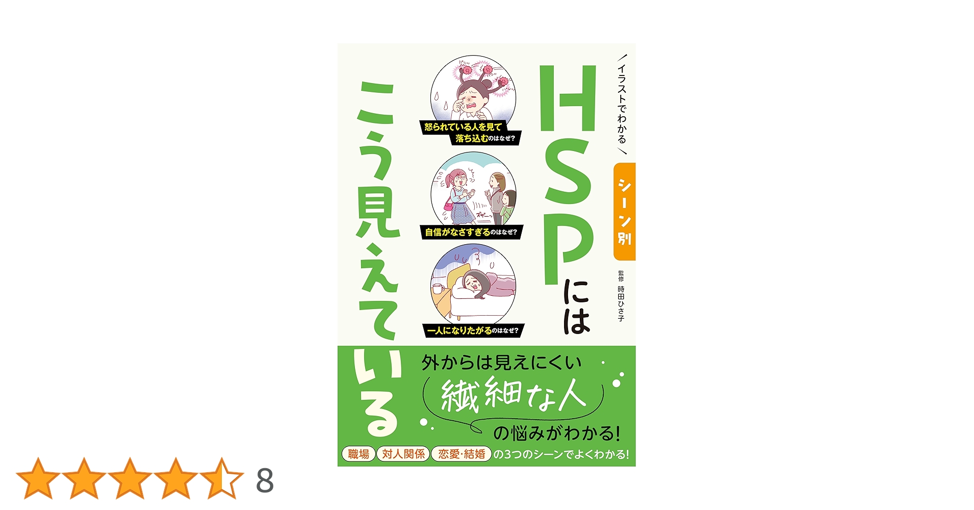 Amazon.co.jp: イラストでわかる シーン別 HSPにはこう見えて