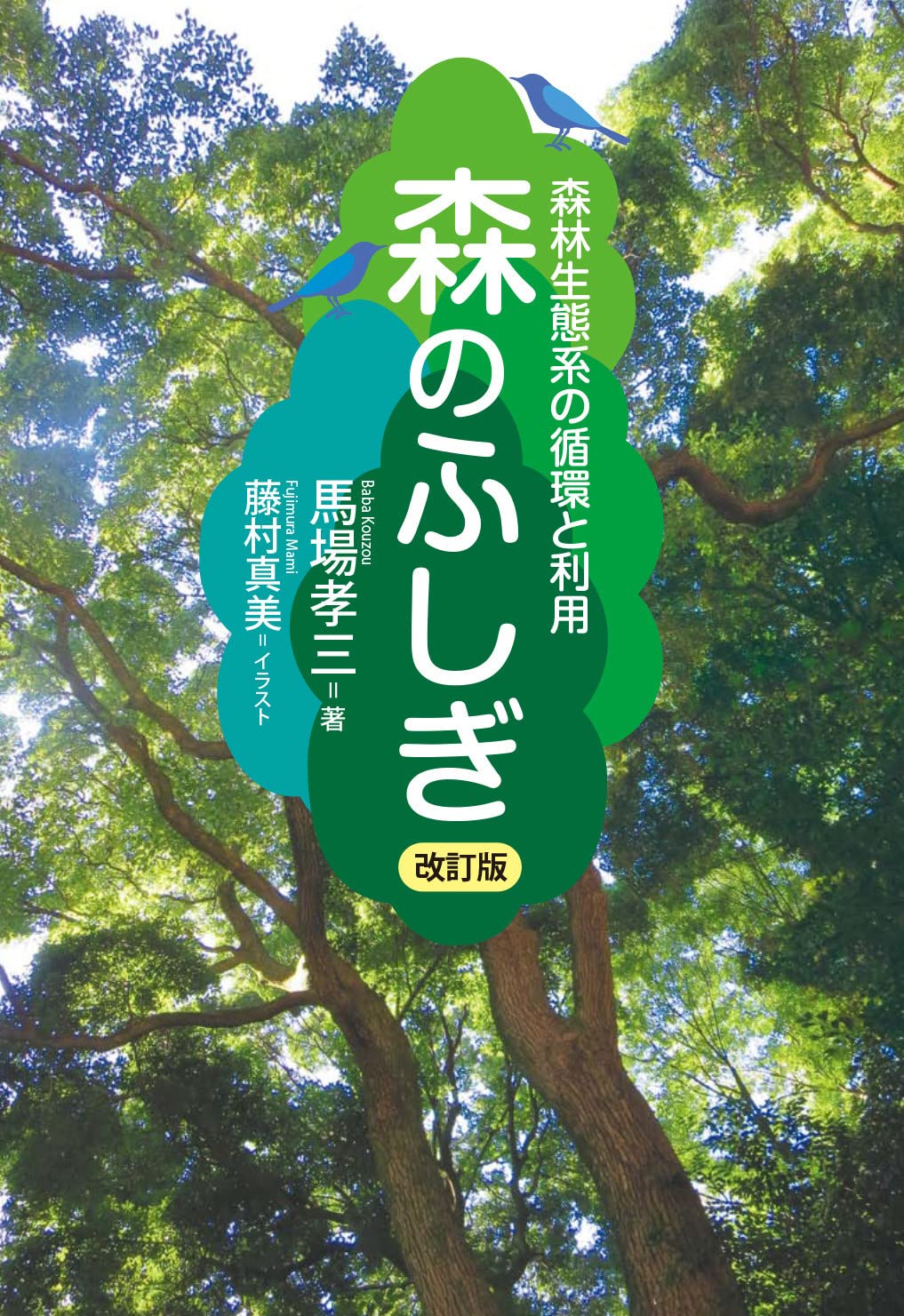 森林の科学: 森林生態系科学入門 楽天市場】森林の科学 森林生態系科学入門の通販
