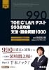 TOEIC L&R Test 990 Points Strategy Grammar and Vocabulary Questions 1000 Tankobon Softcover – November 22, 2022