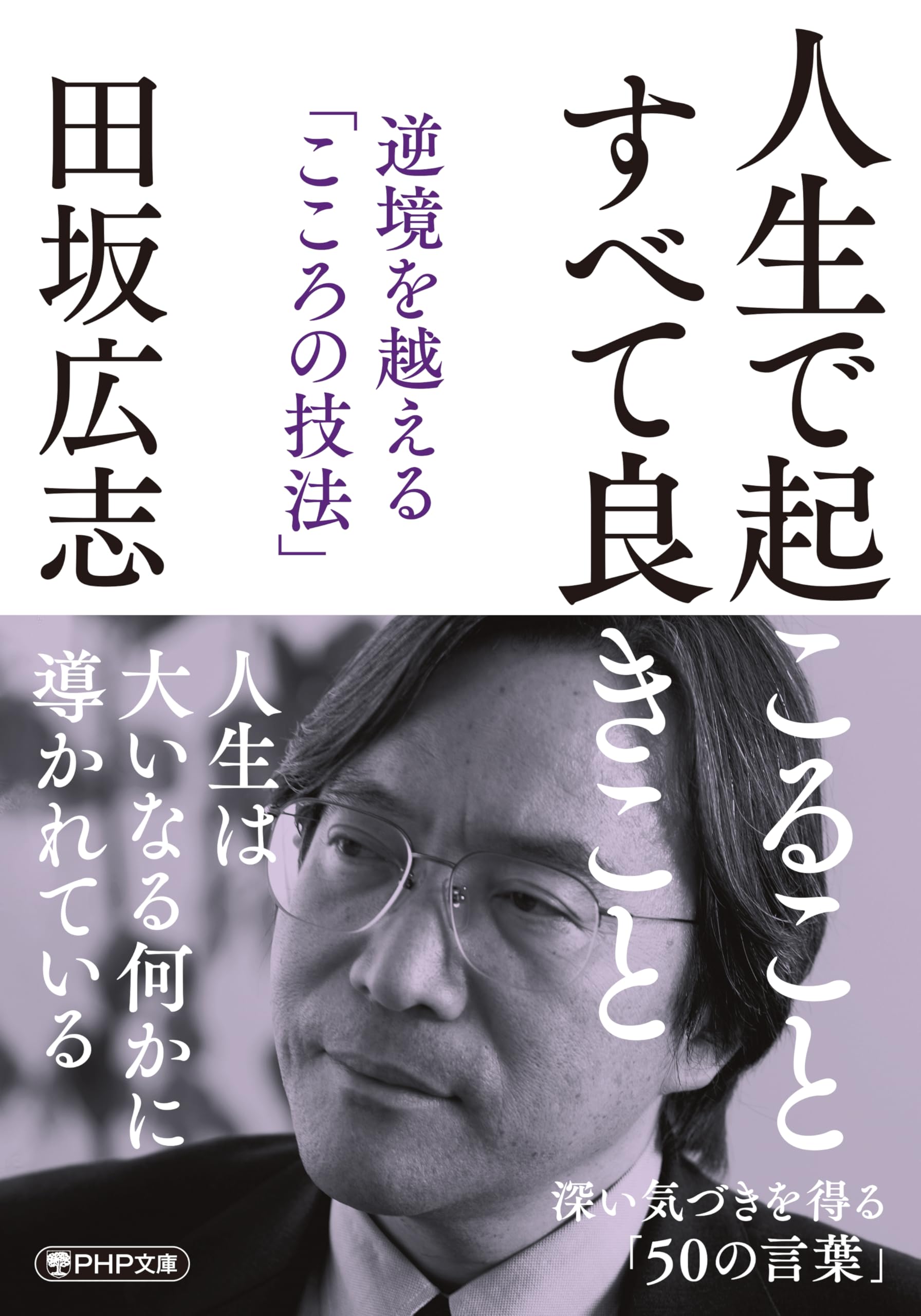 人生で起こること すべて良きこと 逆境を越える「こころの技法」 (PHP