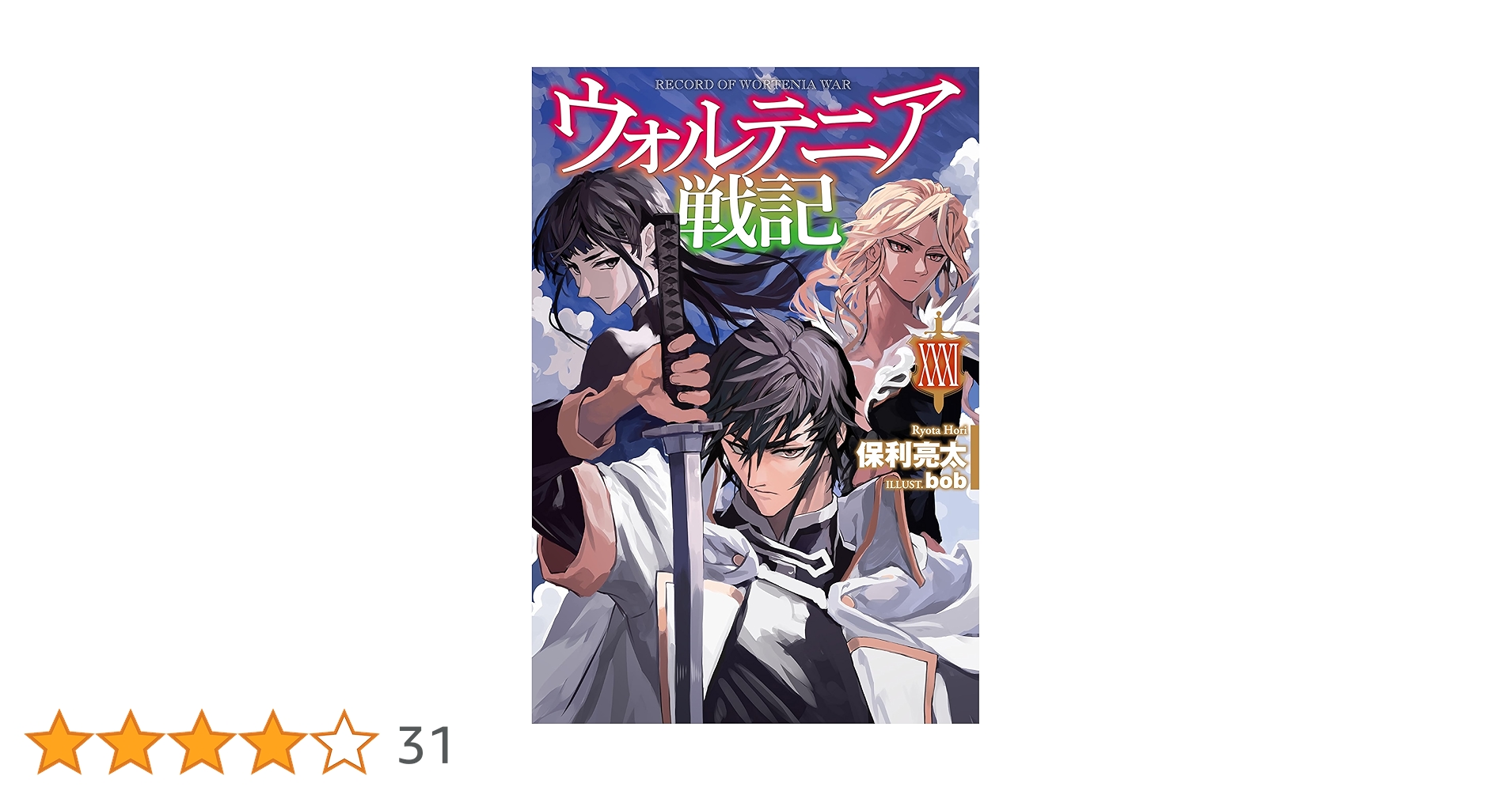 Amazon.co.jp: 【電子版限定特典付き】ウォルテニア戦記 XXXI