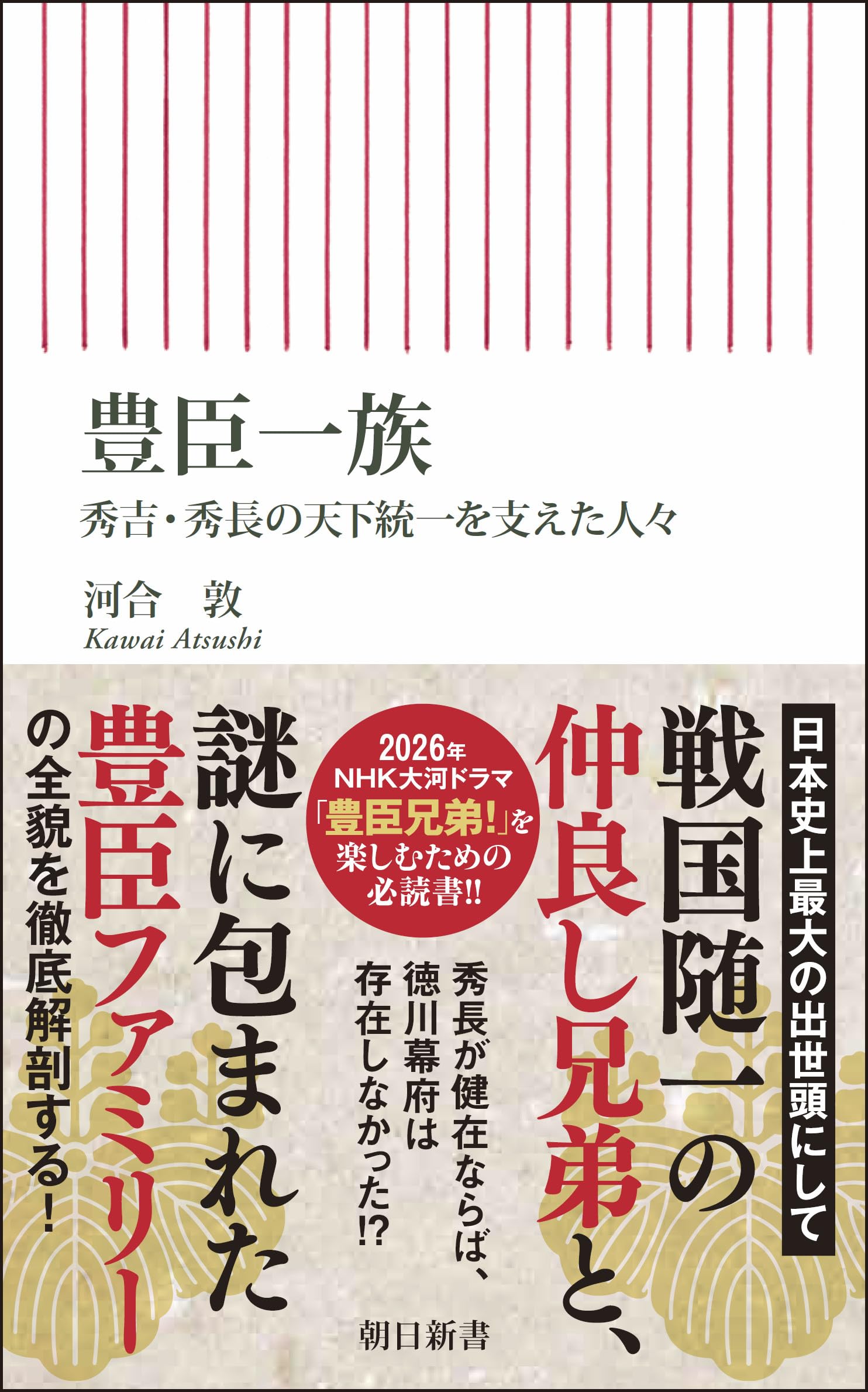 豊臣一族 秀吉・秀長の天下統一を支えた人々 (朝日新書) | 河合 敦 |本