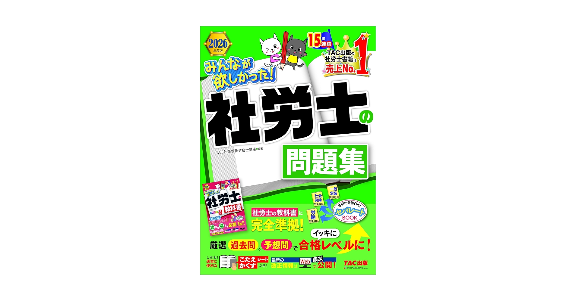 2026年度版 みんなが欲しかった！ 社労士の問題集 (みんなが