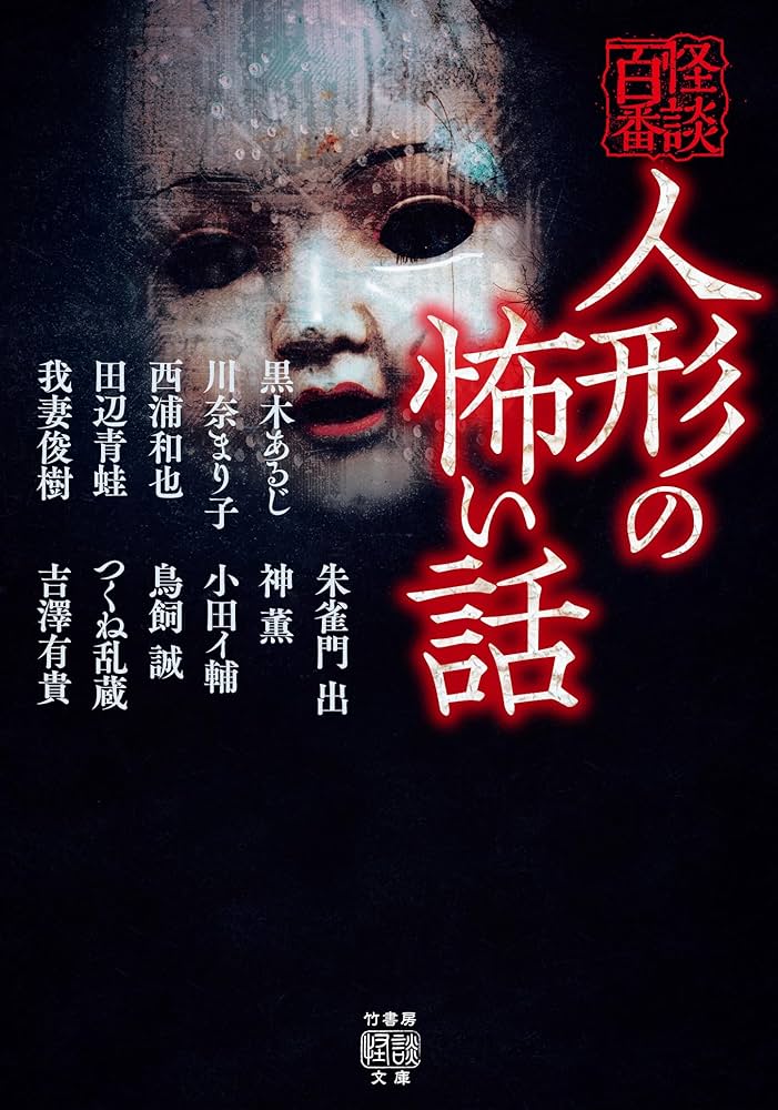 Amazon.co.jp: 人形の怖い話 怪談百番 (竹書房怪談文庫) eBook