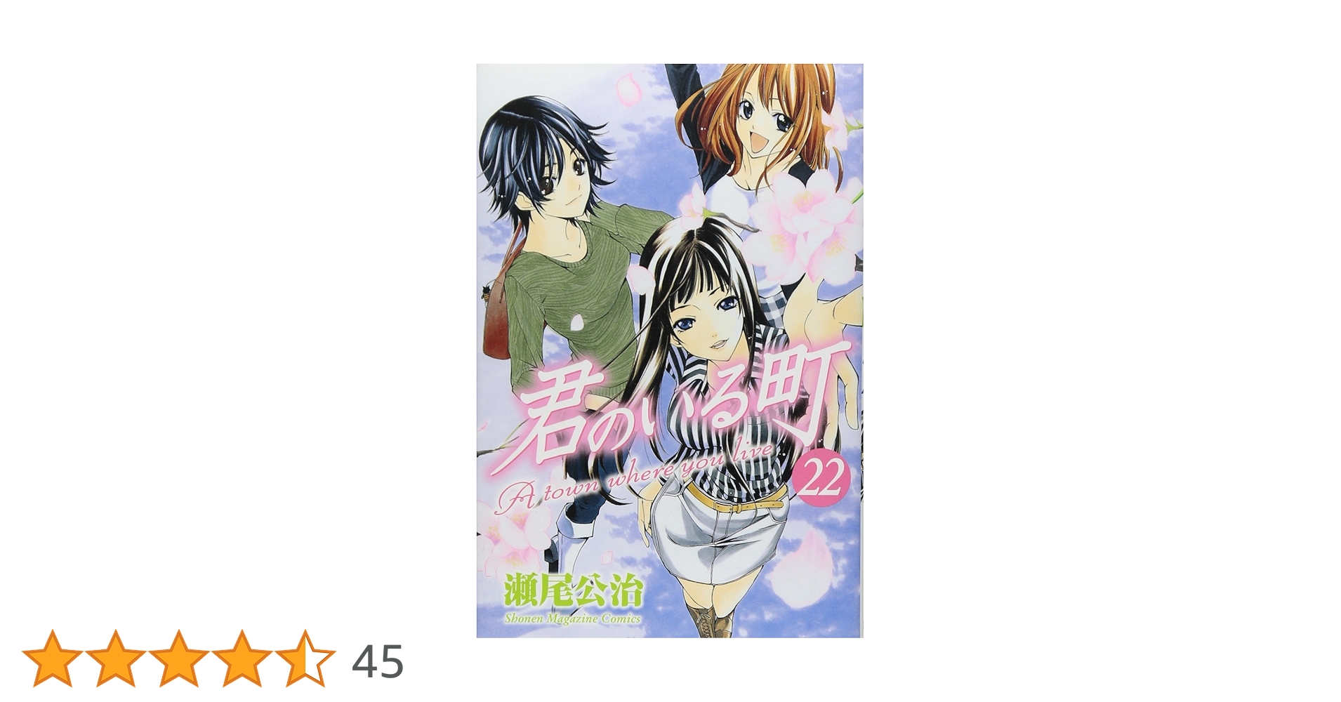 君のいる町(22) (少年マガジンコミックス) | 瀬尾 公治 |本
