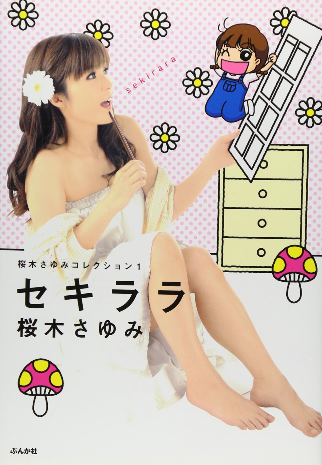 桜木さゆみコレクション 1 セキララ ぶんか社コミックス 桜木 さゆみ 本 通販 Amazon 桜木さゆみコレクション 1 セキララ ぶんか社コミックス 桜木 さゆみ 本 通販 Amazon