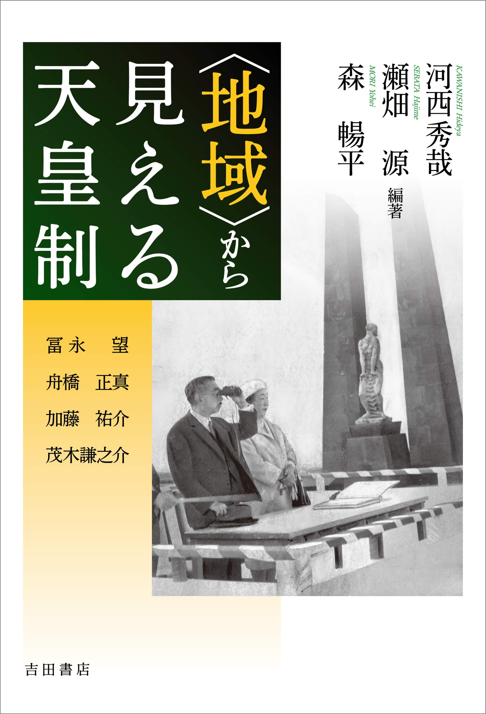 地域〉から見える天皇制 | 河西秀哉, 瀬畑源, 森暢平, 河西秀哉, 瀬畑