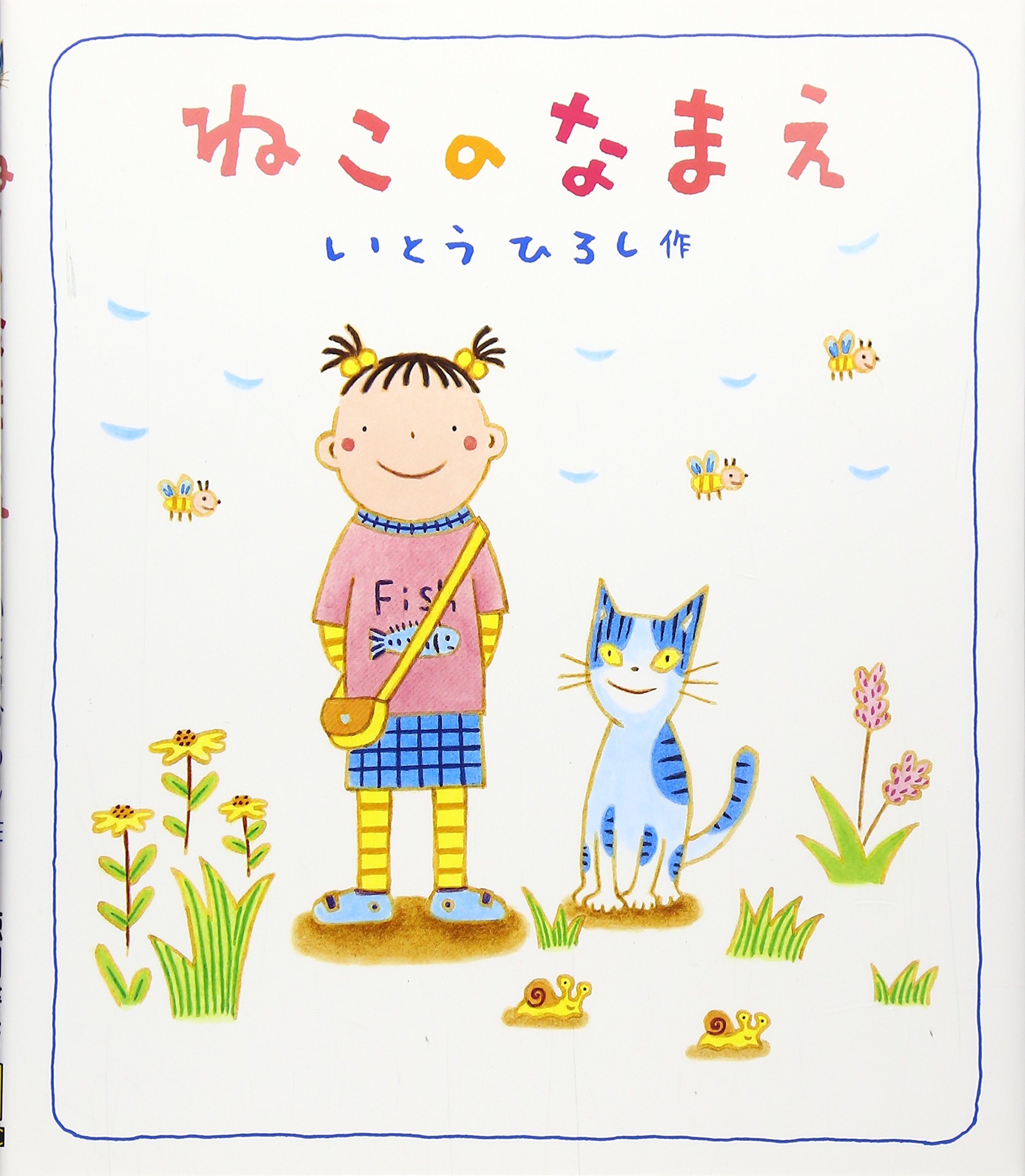 ねこのなまえ いとう ひろし 本 通販 Amazon