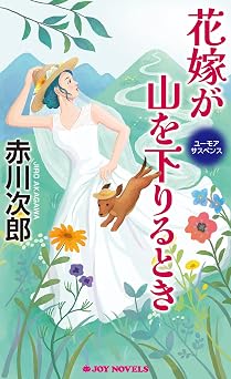 無料の本を読む 花嫁が山を下りるとき ユーモアミステリー花嫁シリーズ (ジョイ・ノベルス)  PDF