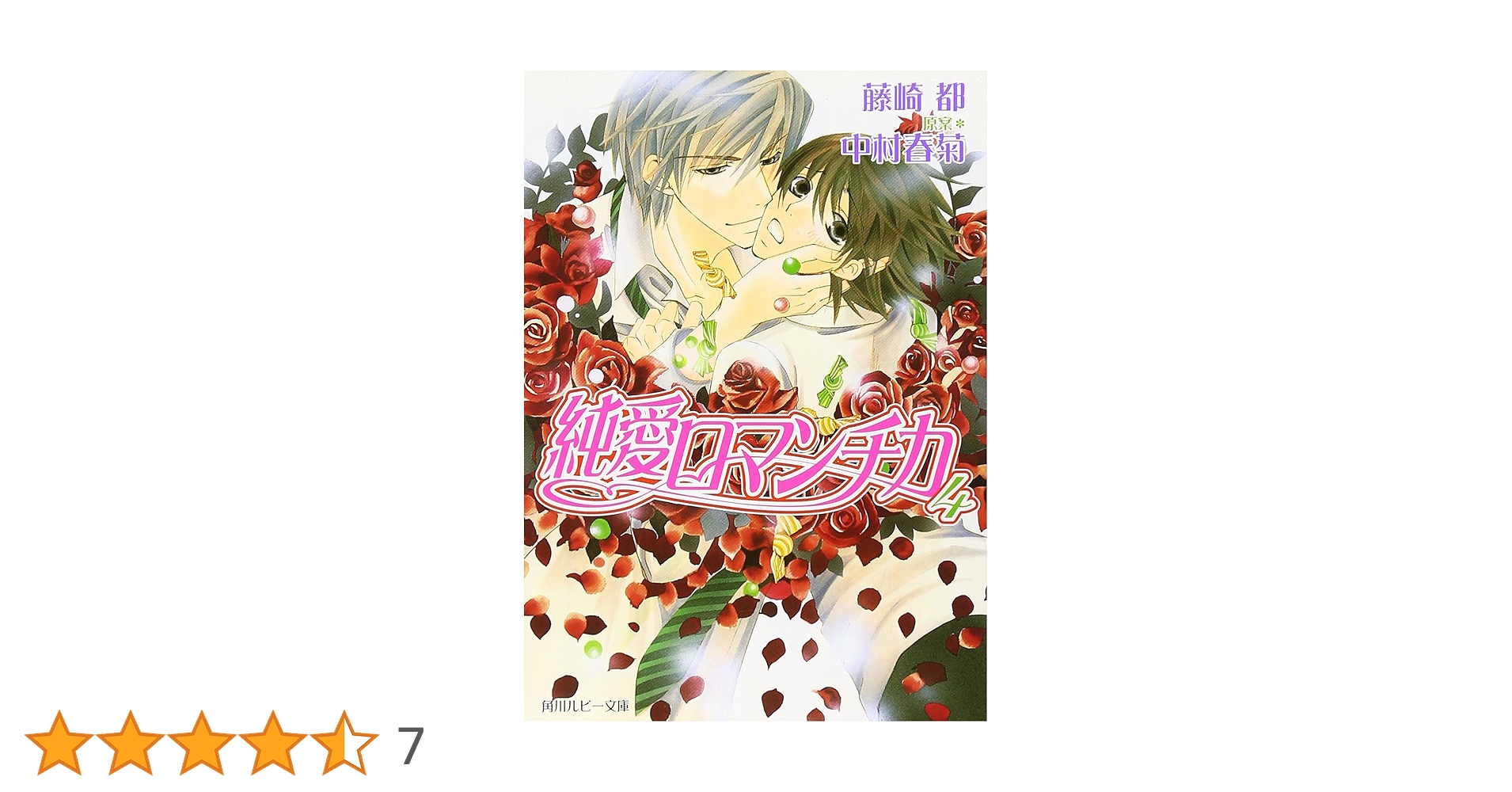 抽プレ 純情＆純愛☆超小冊子 中村春菊 藤崎都 純情ロマンチカ 純愛エゴイスト 抽プレ 純情＆純愛☆超小冊子 中村春菊 藤崎都 純情ロマンチカ