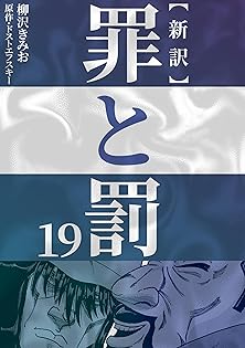 評伝ドストエフスキー Amazon.co.jp: ドストエフスキー (祥伝社新書―ガリマール新評伝