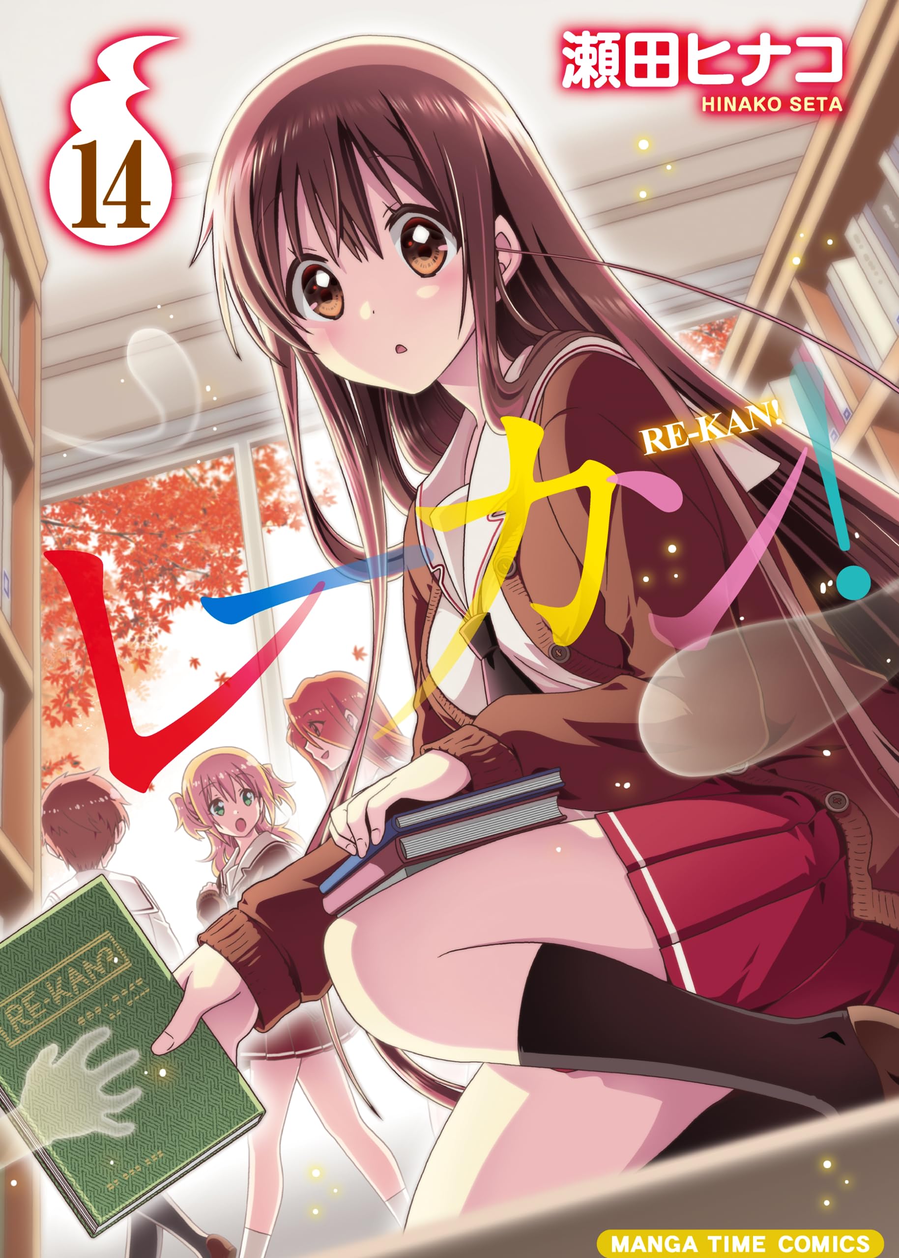 レーカン！ 14 (まんがタイムコミックス) | 瀬田ヒナコ |本 | 通販
