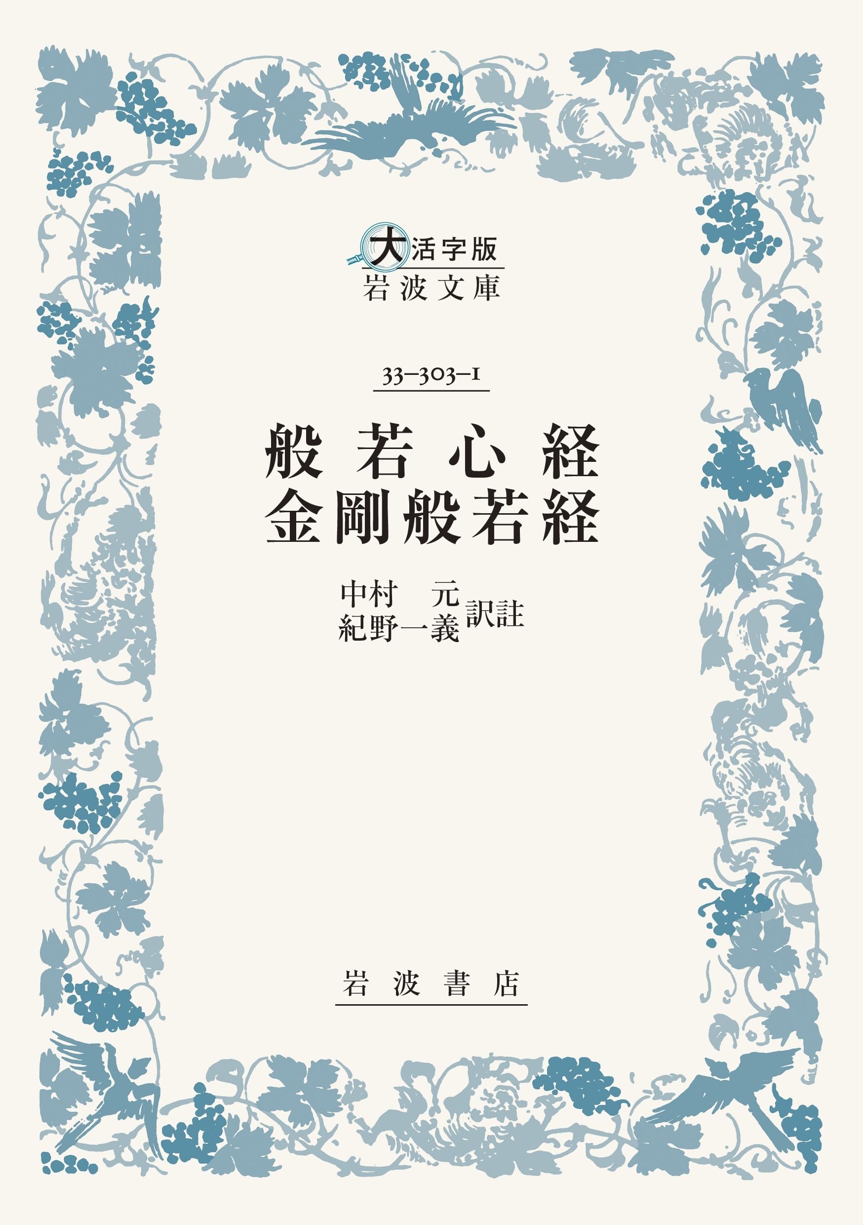 般若心経・金剛般若経 (大活字版岩波文庫 青303-1) | 中村 元, 紀野