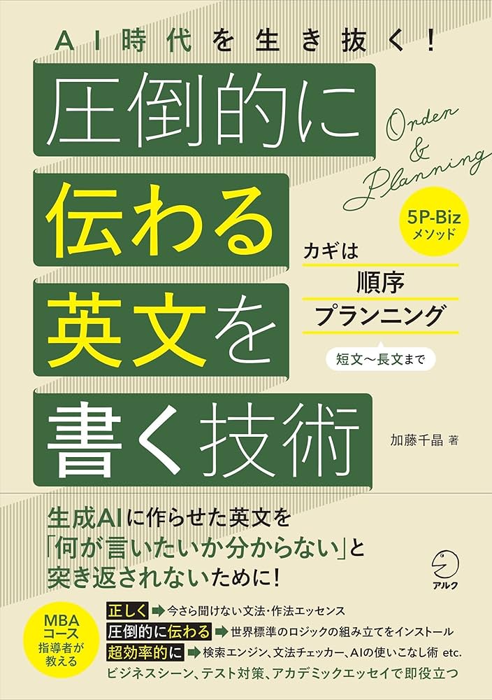 AI時代を生き抜く！ 圧倒的に伝わる英文を書く技術 | 加藤 千晶