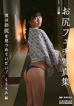 少女 尻 Amazon.co.jp: 【デジタル限定】お尻フェチ写真集 僕はお尻を見つめていたい! くりえみ編 (一迅社ブックスDF) eBook :  くりえみ, 須崎 祐次: Kindleストア