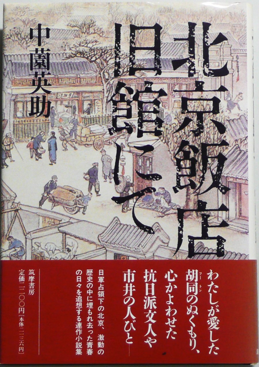 北京飯店旧館にて