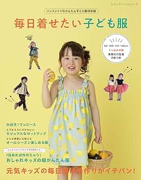 洋裁　本　子ども　手作り　セット 楽天市場】 手芸の本 > ソーイング > キッズ・ベビー : 手芸材料