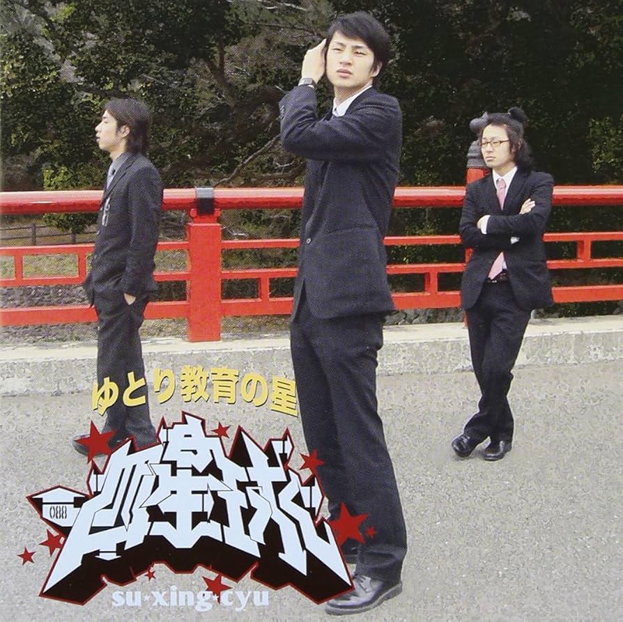 四星球 / ゆとり教育の星 CD+DVD Amazon.co.jp: ゆとり教育の星: ミュージック