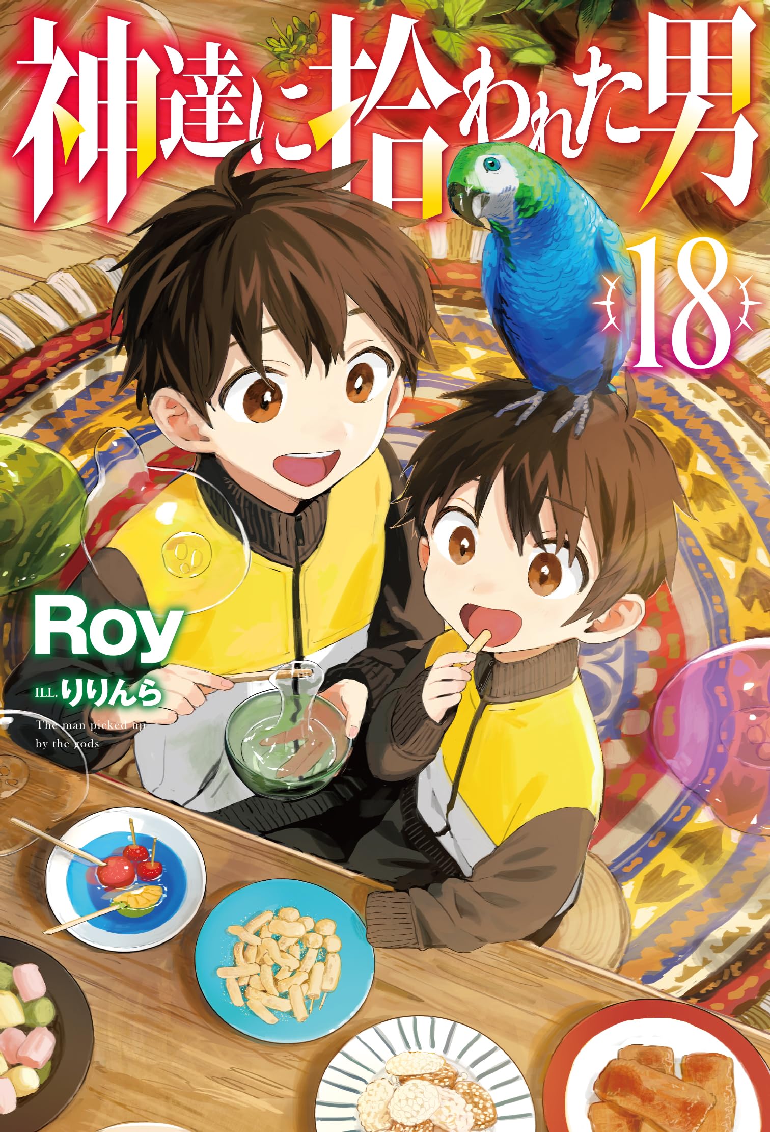 歩き方を忘れた主人公 神達に拾われた男 18 (HJ NOVELS HJN 27-18) | Roy, りりんら |本
