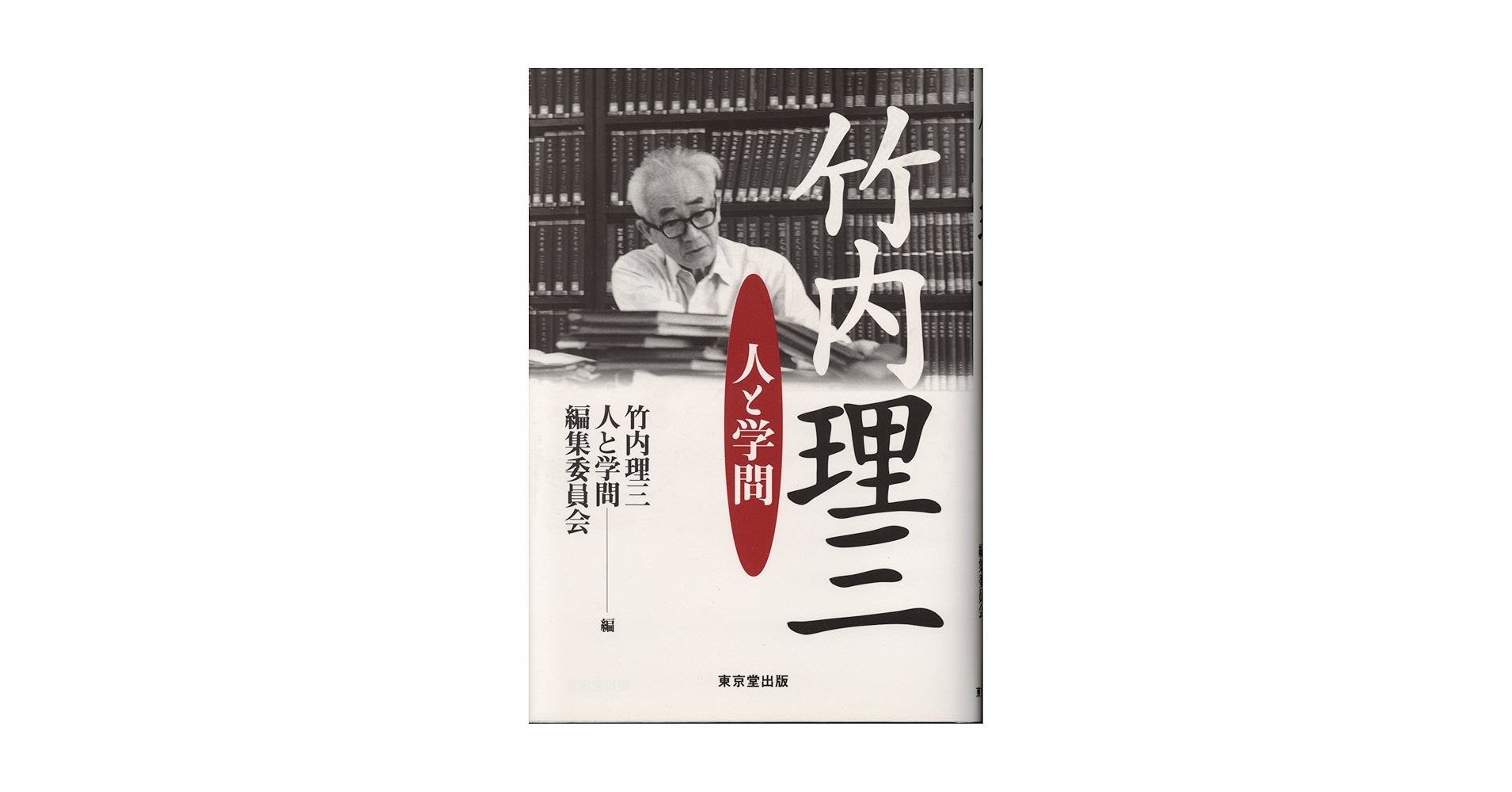 竹内理三著作集 第３巻/角川書店/竹内理三（単行本） 竹内理三著作集 第3巻 | 竹内 理三, 平野 邦雄 |本 | 通販 | Amazon