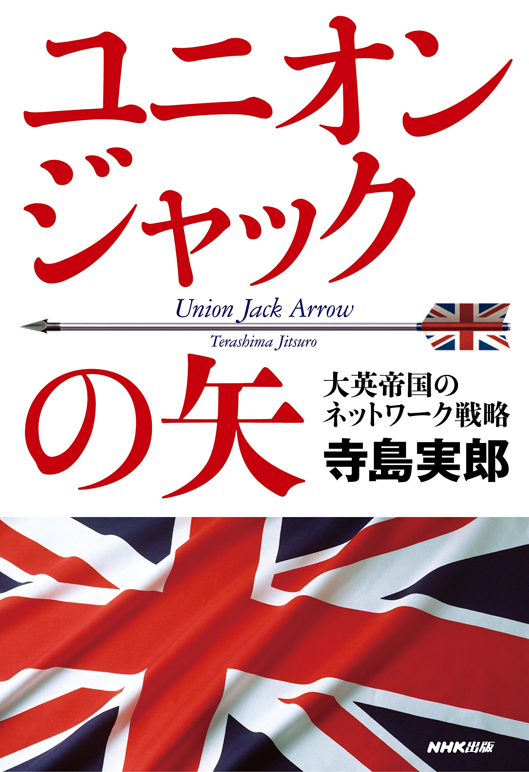 ユニオンジャックの矢 大英帝国のネットワーク戦略 寺島 実郎 本 通販 Amazon