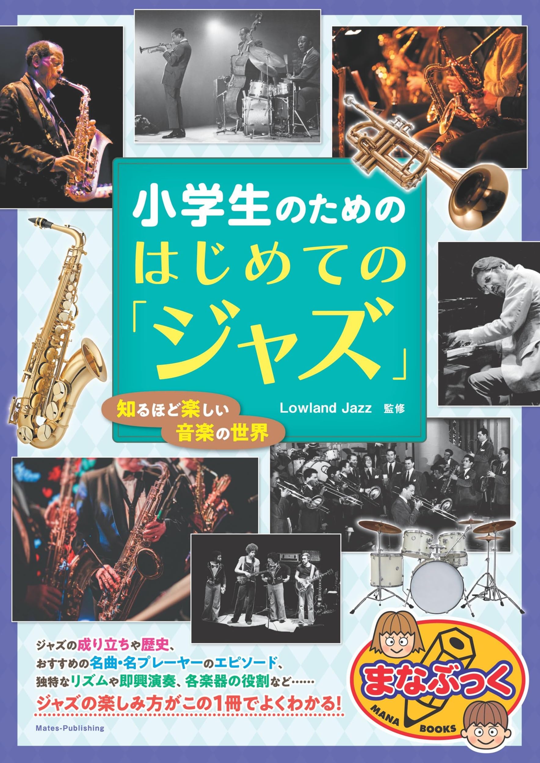 Amazon.co.jp: 小学生のための はじめての「ジャズ」 知るほど楽しい