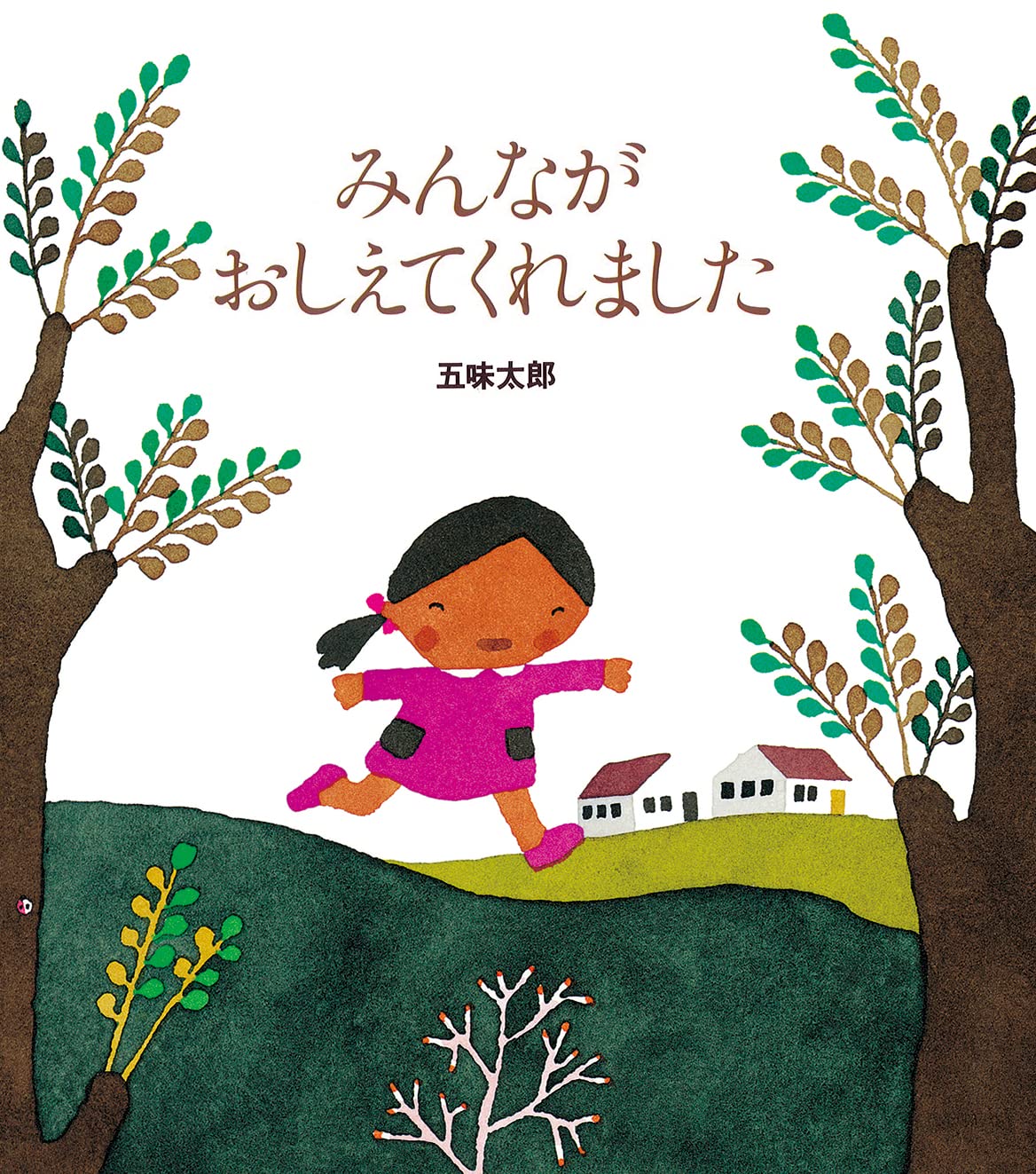 Amazon.co.jp: みんながおしえてくれました : 五味太郎, 五味太郎: 本