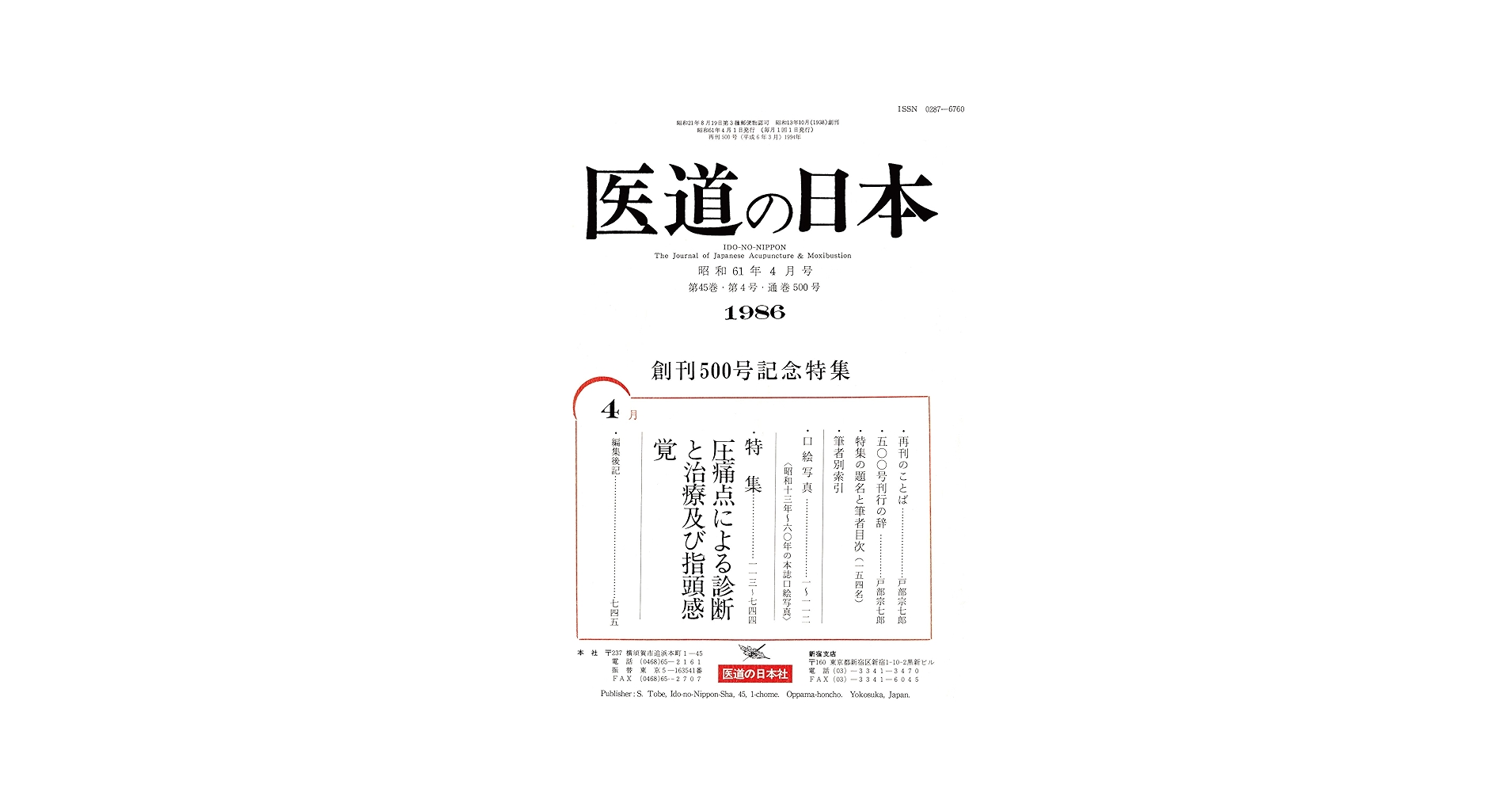 医道の日本 創刊500号・600号記念号セット 医道の日本 創刊500号・600号記念号セット 復刻版書籍 ｜ 医道
