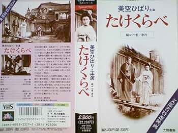 たけくらべ　美空ひばり主演 81npGoEuQCL._UF350,350_QL50_.jpg