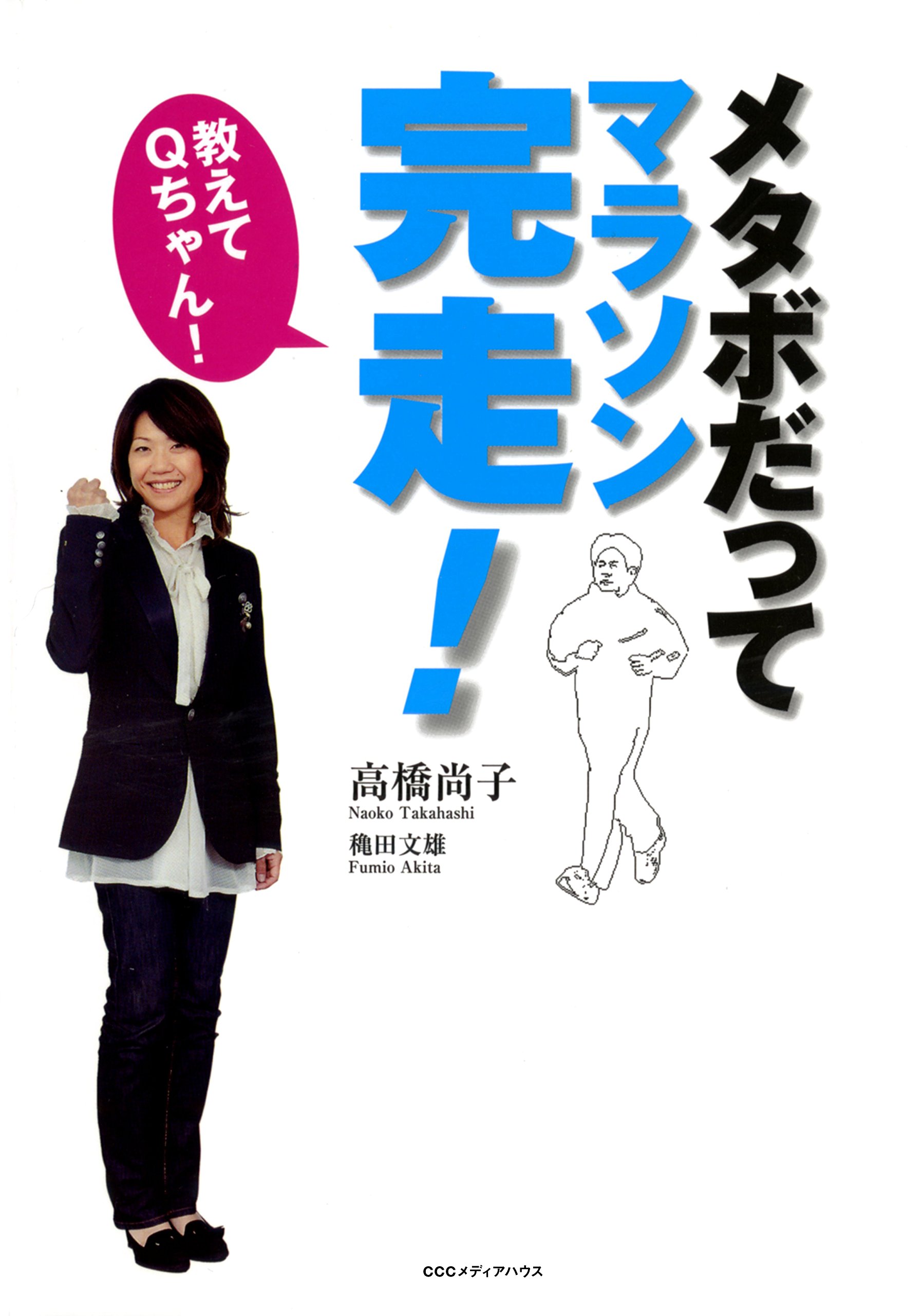 Amazon.co.jp: 高橋 尚子: 本、バイオグラフィー、最新アップデート