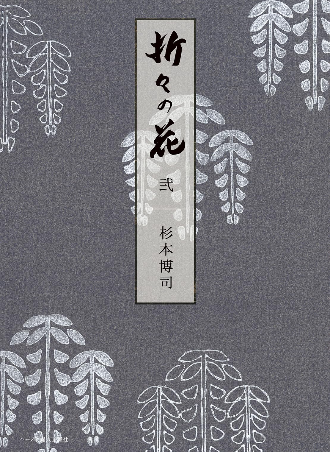 折々の花 弐 | 杉本博司 |本 | 通販 | Amazon