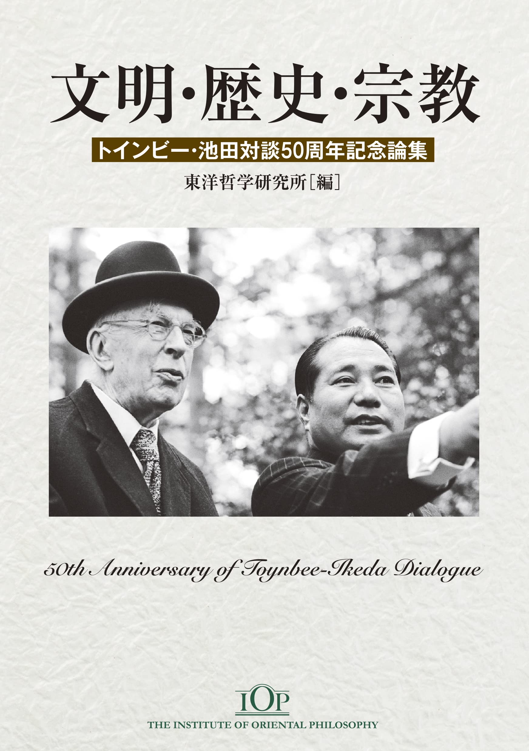 Amazon.co.jp: 文明・歴史・宗教 トインビー・池田対談五十周年記念