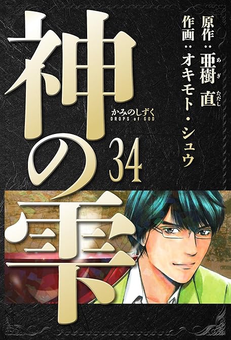 『神の雫　愛蔵版　34』の表紙イラスト 電子書籍 漫画