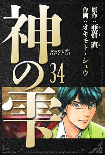 神の雫 34巻