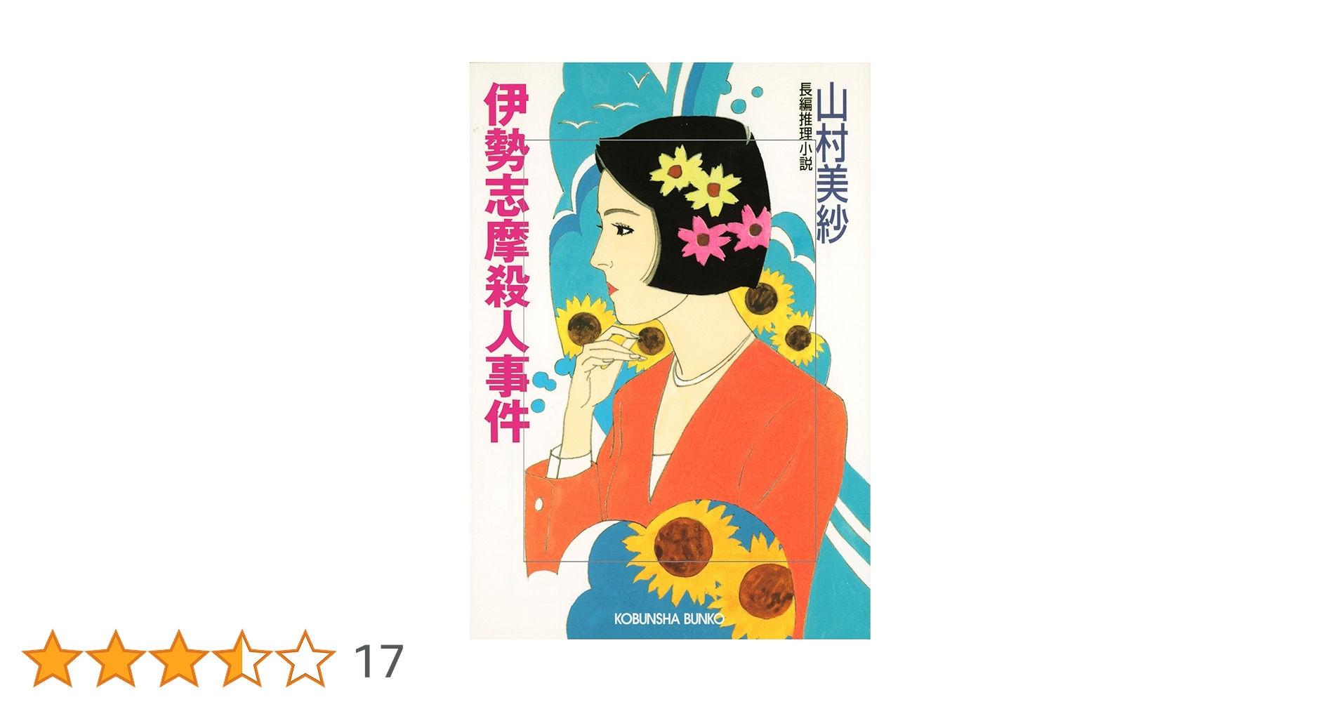 Amazon.co.jp: 伊勢志摩殺人事件 (光文社文庫) eBook : 山村